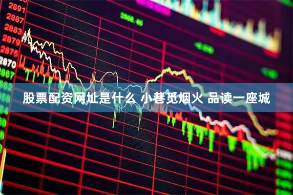股票配资网址是什么 小巷觅烟火 品读一座城