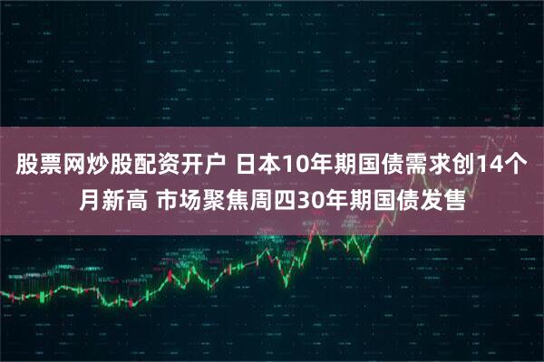 股票网炒股配资开户 日本10年期国债需求创14个月新高 市场聚焦周四30年期国债发售