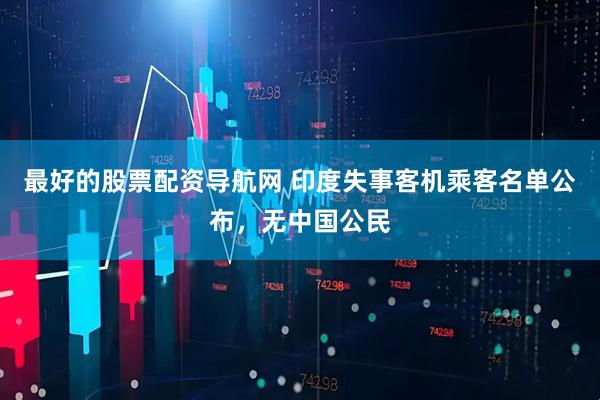 最好的股票配资导航网 印度失事客机乘客名单公布，无中国公民